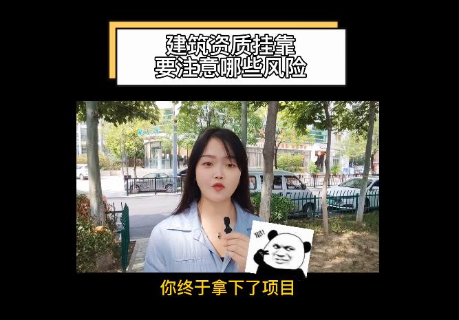建筑資質(zhì)掛靠要注意哪些風(fēng)險？