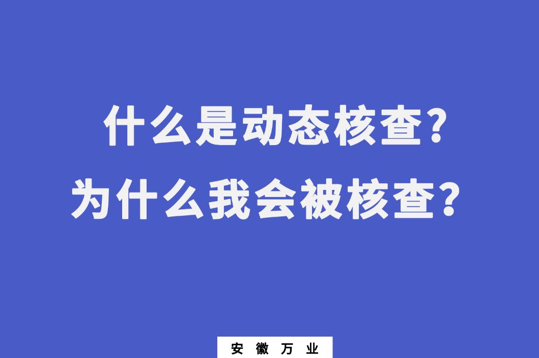 什么是動態(tài)核查?為什么我會被核查？