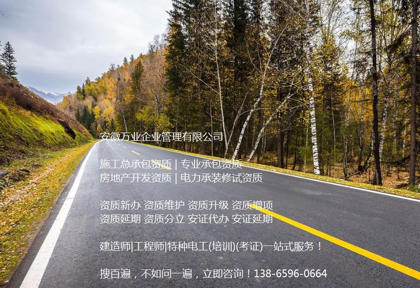 安徽公路工程施工總承包資質(zhì)辦理哪家好？能解決哪些資質(zhì)難題？