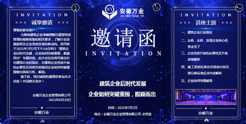 邀請函_建筑企業(yè)后時代發(fā)展 企業(yè)如何突破重圍，脫穎而出-安徽萬業(yè)