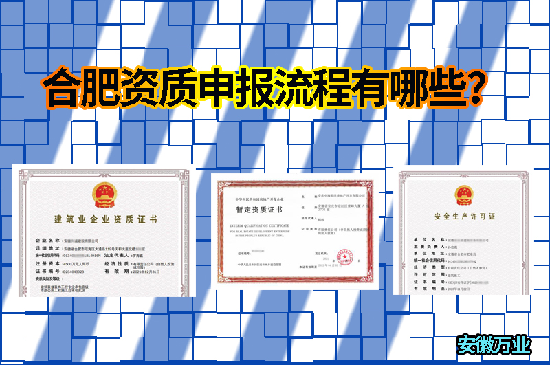 合肥資質(zhì)申報流程有哪些？