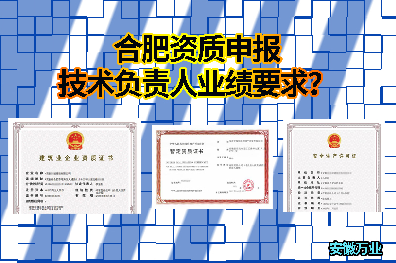 合肥資質(zhì)申報技術(shù)負責(zé)人業(yè)績要求？