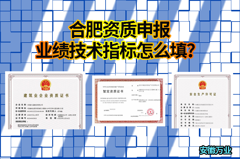 合肥資質(zhì)申報業(yè)績技術(shù)指標(biāo)怎么填？
