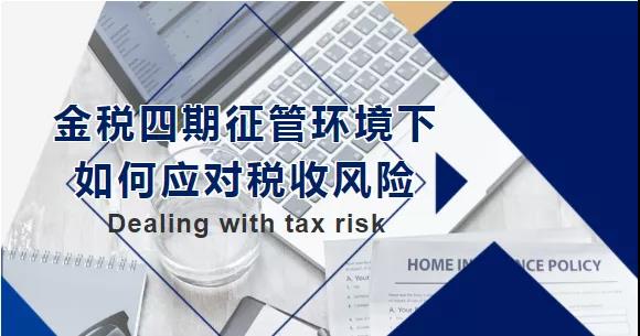 金稅四期征管環(huán)境下，如何應(yīng)對稅收風(fēng)險
