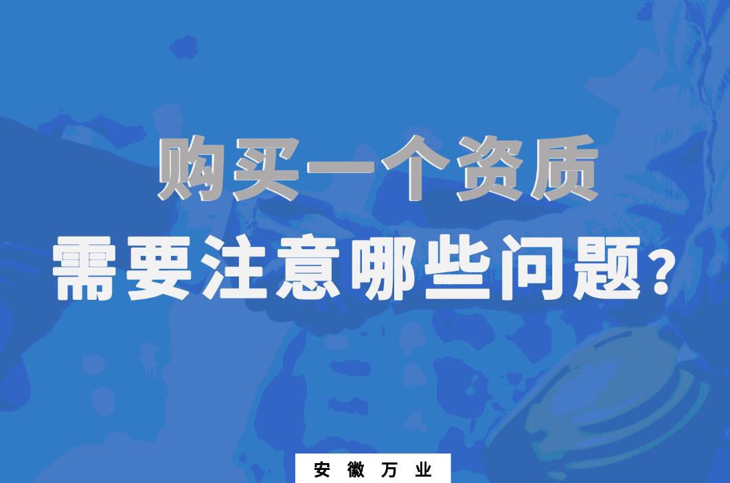 購買一個資質(zhì)，需要注意哪些問題