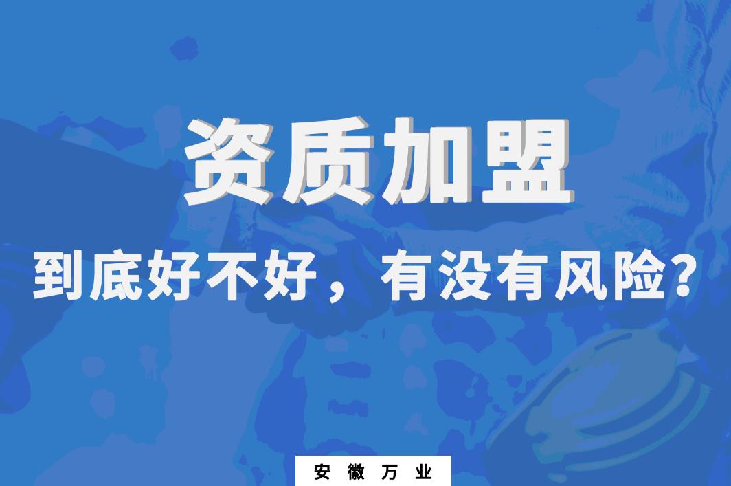 資質(zhì)加盟到底好不好，有沒有風(fēng)險