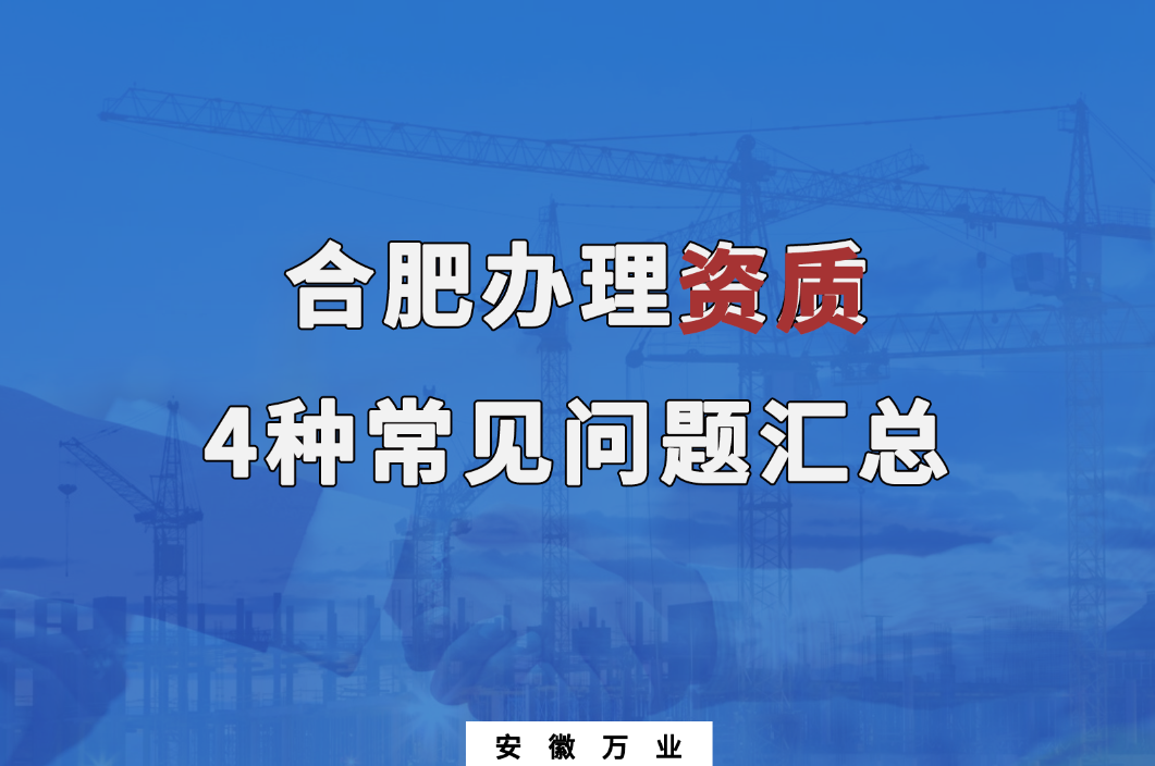 合肥辦理資質(zhì)，4種常見問題匯總