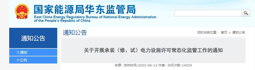 關(guān)于開展承裝（修、試）電力設(shè)施許可常態(tài)化監(jiān)管工作的通知