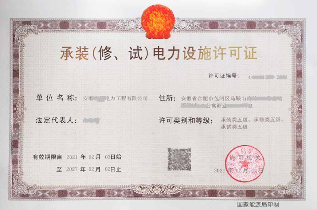 承裝（修、試）電力設(shè)施許可