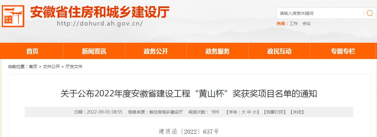 2022年安徽省建設(shè)工程&ldquo;黃山杯&rdquo;獎(jiǎng)評(píng)選結(jié)果