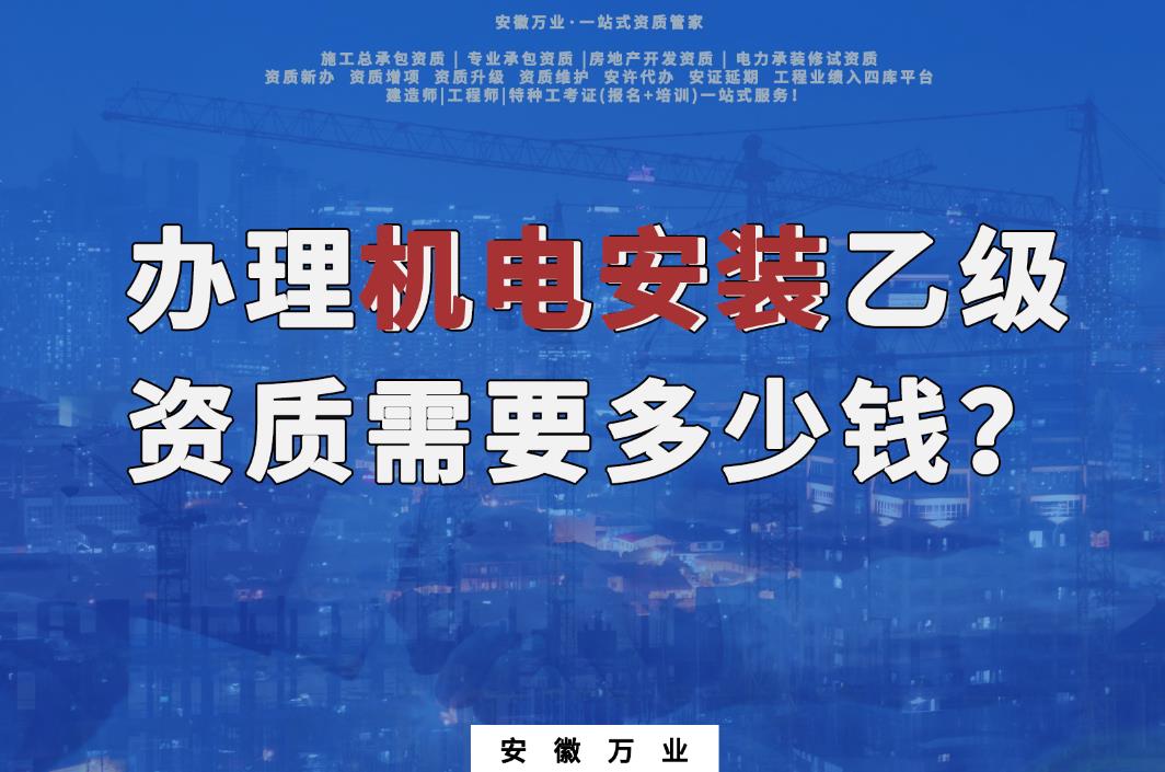 辦理滁州機(jī)電安裝乙級(jí)資質(zhì)需要多少錢？