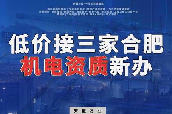 在線等，低價(jià)接三家合肥機(jī)電資質(zhì)新辦！