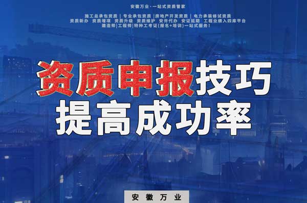 安徽建筑施工資質(zhì)申報(bào)技巧，提高成功率