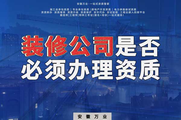 裝修公司是否必須辦理資質(zhì)？