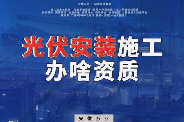 從事光伏安裝施工需要哪些資質(zhì)？