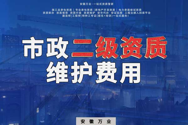 市政二級資質(zhì)每年維護(hù)費(fèi)用需要多少？