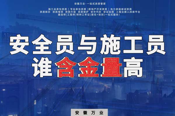 安全員和施工員哪個(gè)證書含金量更高？