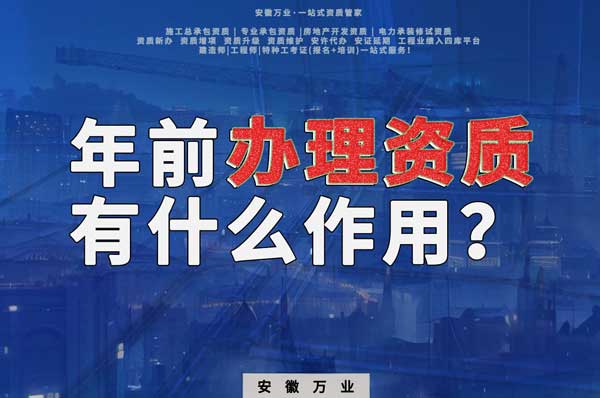 合肥年前辦理資質(zhì)有什么作用？
