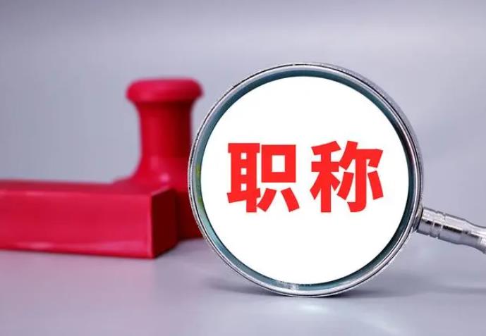 職稱評審，一定要趁早