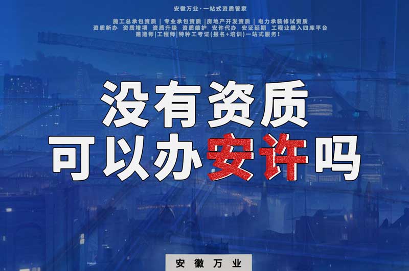 沒(méi)有資質(zhì)可以辦安許嗎，辦理安許有什么條件