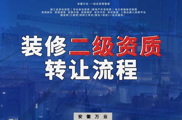 合肥裝飾裝修二級資質(zhì)公司可以辦理轉(zhuǎn)讓嗎，有哪些流程