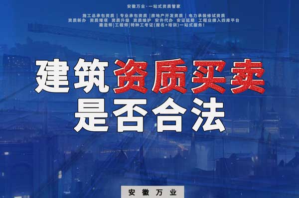 建筑公司的資質(zhì)可以買賣嗎？是否合法？