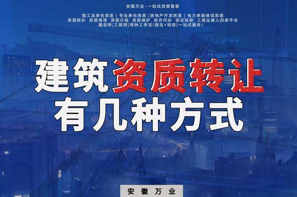 建筑資質(zhì)可以轉(zhuǎn)讓嗎？如果想要轉(zhuǎn)讓有哪些方式？