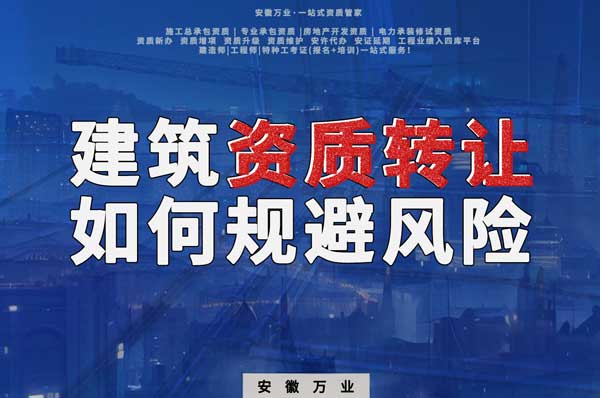 建筑資質(zhì)轉(zhuǎn)讓須知：確保合法安全，避免風(fēng)險隱患
