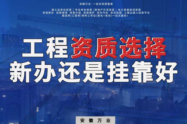 合肥工程資質(zhì)現(xiàn)階段價(jià)格之爭(zhēng)：新辦還是掛靠？