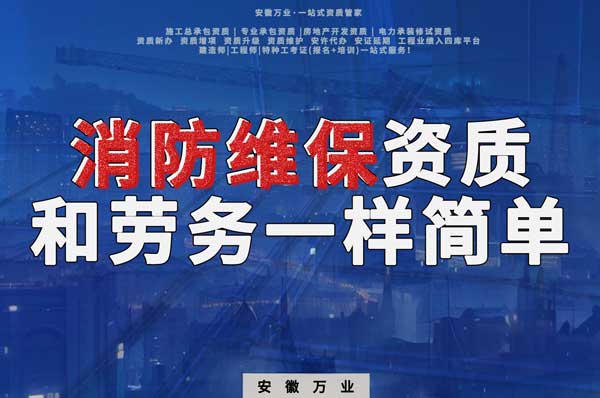 安徽消防維保，這個(gè)資質(zhì)怎么辦？和辦勞務(wù)一樣簡(jiǎn)單！