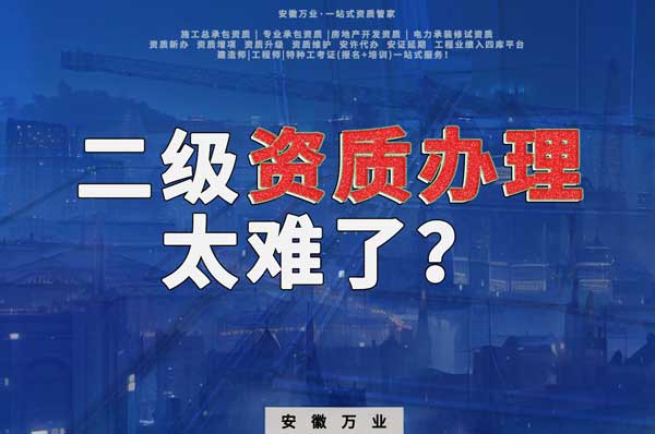 合肥二級(jí)建筑資質(zhì)辦理，為什么如此之難？