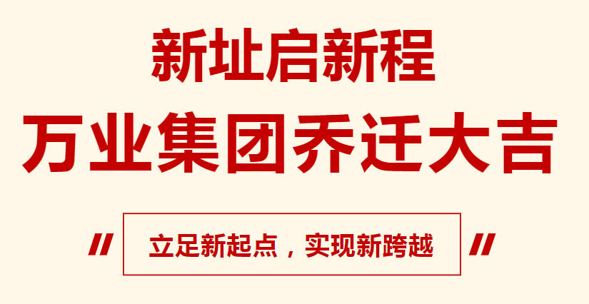 新址啟新程，萬業(yè)集團(tuán)喬遷大吉，立足新起點，實現(xiàn)新跨越